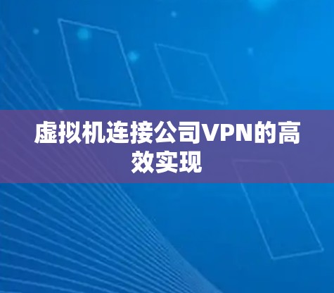 虚拟机连接公司VPN的高效实现