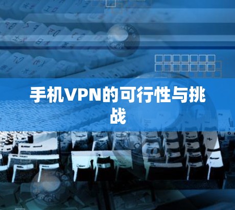手机VPN的可行性与挑战