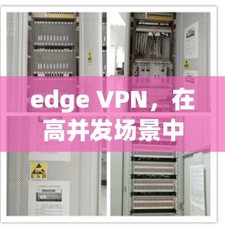 edge VPN，在高并发场景中优化网络性能的高效解决方案