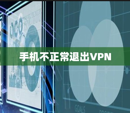 手机不正常退出VPN