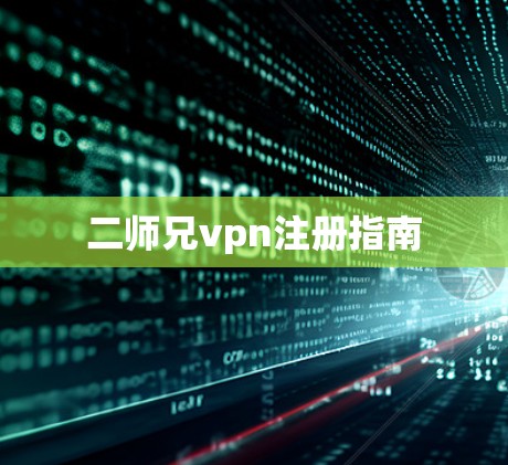 二师兄vpn注册指南
