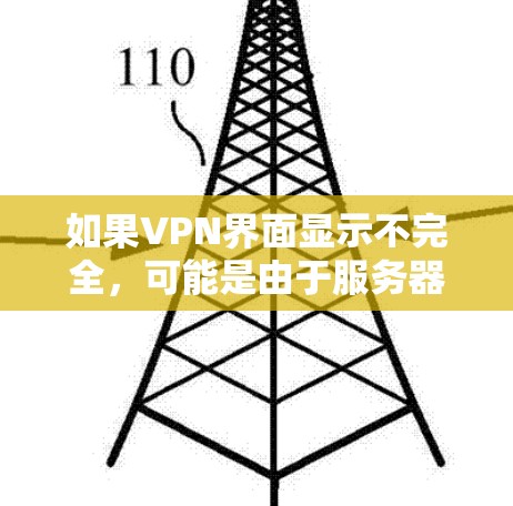 如果VPN界面显示不完全，可能是由于服务器没有及时响应或响应不正确。以下是一些常见原因和解决方案