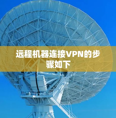 远程机器连接VPN的步骤如下