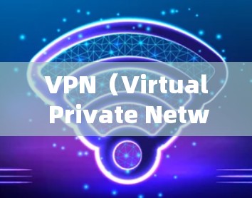 VPN（Virtual Private Network，VPN）是一种通过数据包加密传输信息的技术，旨在保护数据的安全性和隐私。如果您需要将您的设备连接到VPN，以下是一些常见步骤和注意事项