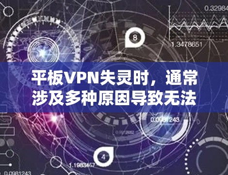 平板VPN失灵时，通常涉及多种原因导致无法正常连接。以下是一步步的解决方法