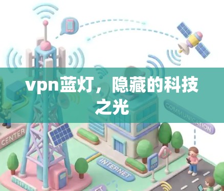 vpn蓝灯，隐藏的科技之光