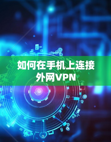 如何在手机上连接外网VPN