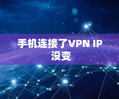 手机连接了VPN IP 没变