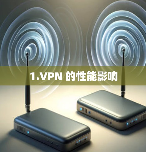 1.VPN 的性能影响