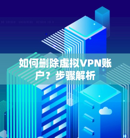 如何删除虚拟VPN账户？步骤解析