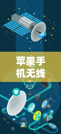 苹果手机无线网VPN是一个通过无线网络加密数据的解决方案，旨在提供安全的网络连接。以下是关于如何使用苹果手机无线网络VPN的详细步骤、注意事项和适用场景