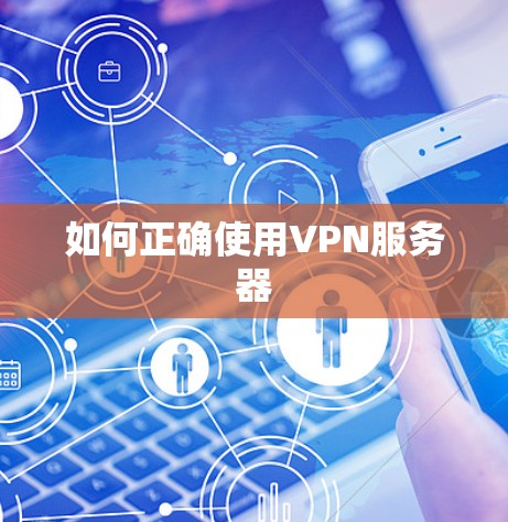 如何正确使用VPN服务器