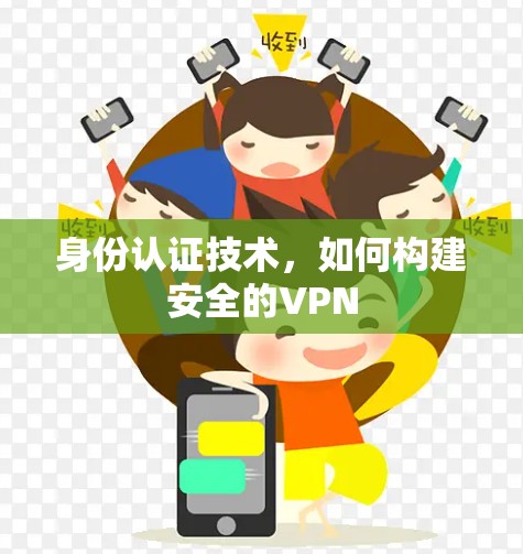 身份认证技术，如何构建安全的VPN