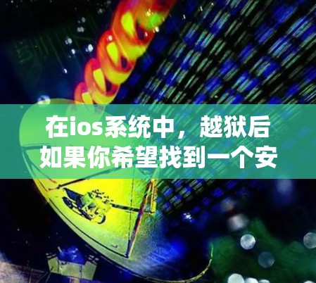 在ios系统中，越狱后如果你希望找到一个安全且流畅的VPN选项，以下是一些推荐的选择