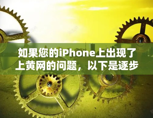 如果您的iPhone上出现了上黄网的问题，以下是逐步的解决方案
