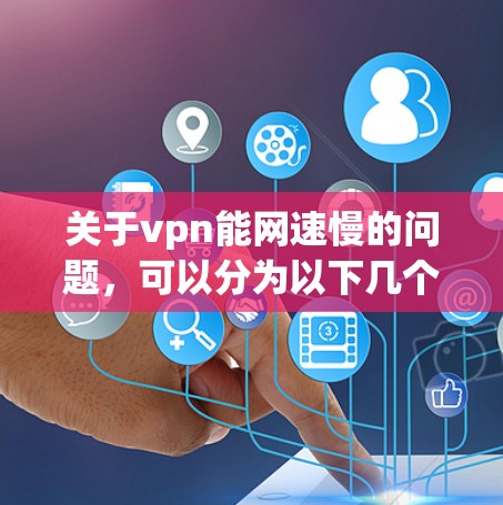 关于vpn能网速慢的问题，可以分为以下几个方面进行详细的分析和解答