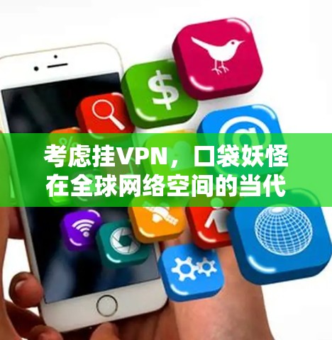考虑挂VPN，口袋妖怪在全球网络空间的当代价值