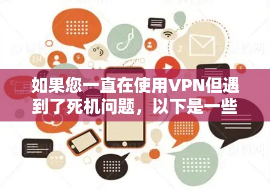 如果您一直在使用VPN但遇到了死机问题，以下是一些可能的解决方案