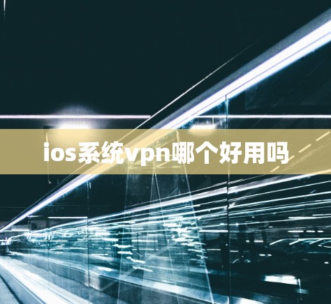 ios系统vpn哪个好用吗