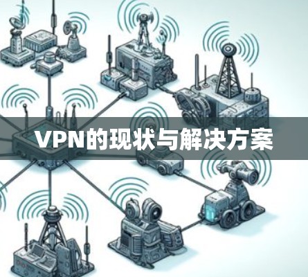 VPN的现状与解决方案