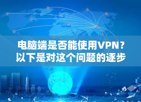 电脑端是否能使用VPN？以下是对这个问题的逐步解释和答案