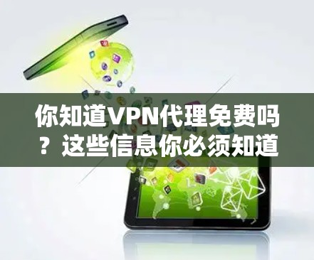 你知道VPN代理免费吗？这些信息你必须知道！