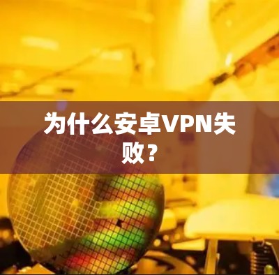 为什么安卓VPN失败？