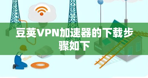 豆荚VPN加速器的下载步骤如下