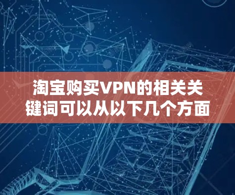 淘宝购买VPN的相关关键词可以从以下几个方面进行分析