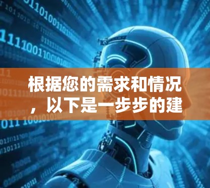 根据您的需求和情况，以下是一步步的建议