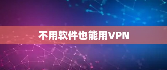 不用软件也能用VPN