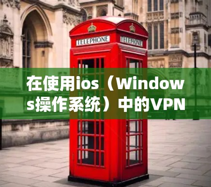 在使用ios（Windows操作系统）中的VPN时，如果总是自动断线，可能是由于配置问题或网络问题。以下是一些可能的原因和解决方法