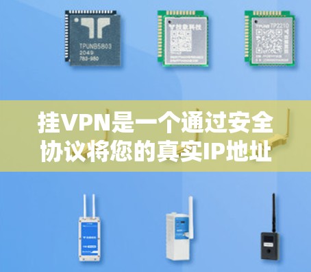 挂VPN是一个通过安全协议将您的真实IP地址与远程服务器连接的过程，以确保即使IP地址是国外的，您仍然能够在线访问网络资源。以下是详细的步骤指南，帮助您解决IP地址是国外的问题