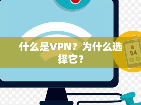 什么是VPN？为什么选择它？