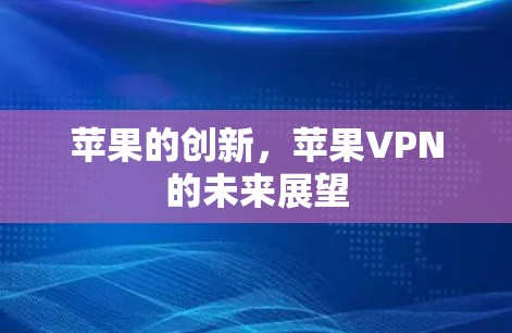 苹果的创新，苹果VPN的未来展望