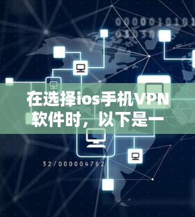 在选择ios手机VPN软件时，以下是一个综合考虑后的推荐列表，涵盖了安全性、兼容性和用户友好度