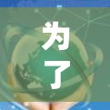 为了决定是否使用VPN来观看视频，以下是一些综合考虑的因素