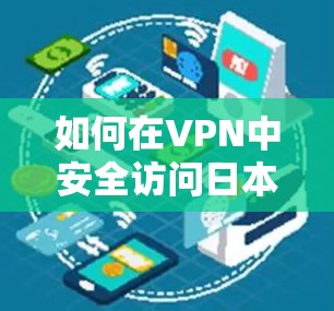 如何在VPN中安全访问日本Line