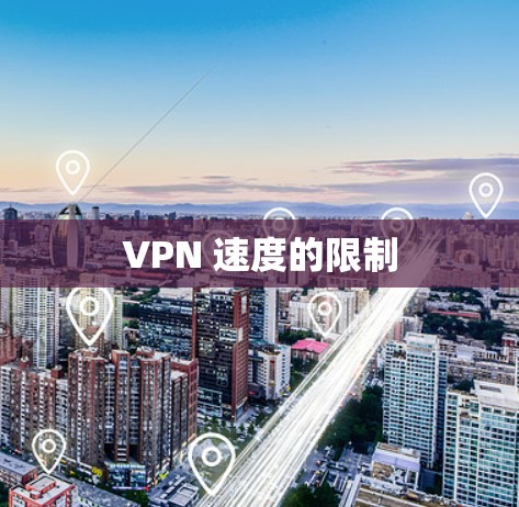 VPN 速度的限制