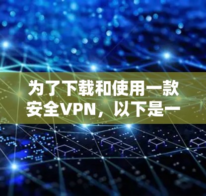为了下载和使用一款安全VPN，以下是一个清晰的步骤指南