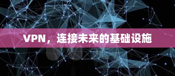 VPN，连接未来的基础设施