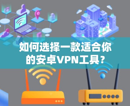 如何选择一款适合你的安卓VPN工具？