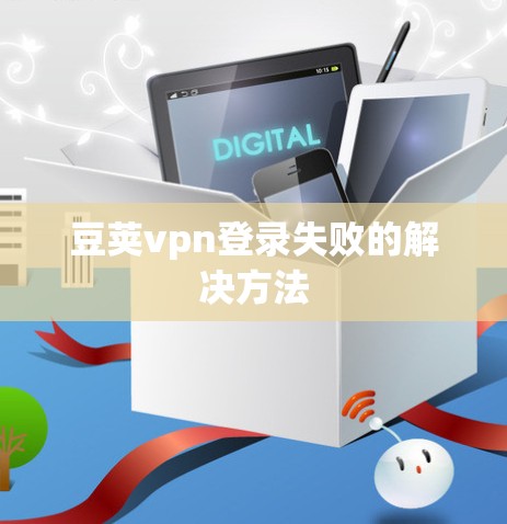 豆荚vpn登录失败的解决方法