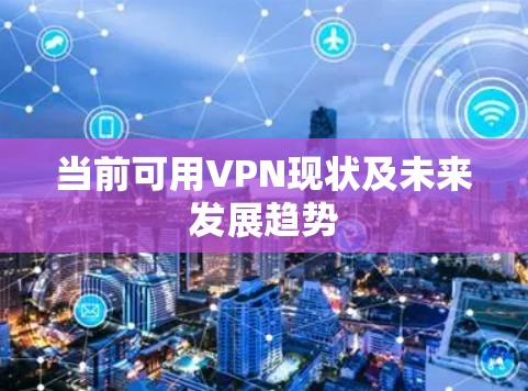 当前可用VPN现状及未来发展趋势