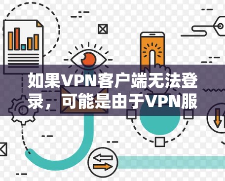 如果VPN客户端无法登录，可能是由于VPN服务器被封或拦截了。以下是一些可能的原因和步骤，帮助你解决这个问题