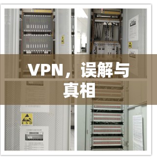 VPN，误解与真相
