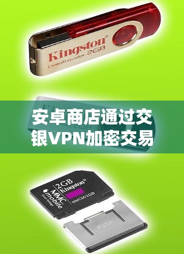 安卓商店通过交银VPN加密交易的操作指南