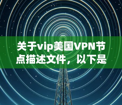 关于vip美国VPN节点描述文件，以下是相关信息的总结