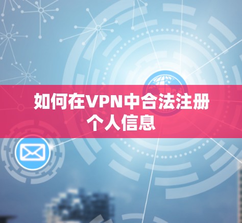 如何在VPN中合法注册个人信息