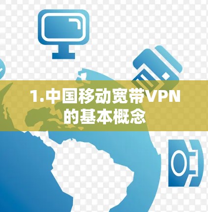 1.中国移动宽带VPN的基本概念